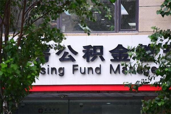 武夷山一辈子不买房公积金怎么办（如果一辈子不买房公积金怎么办）