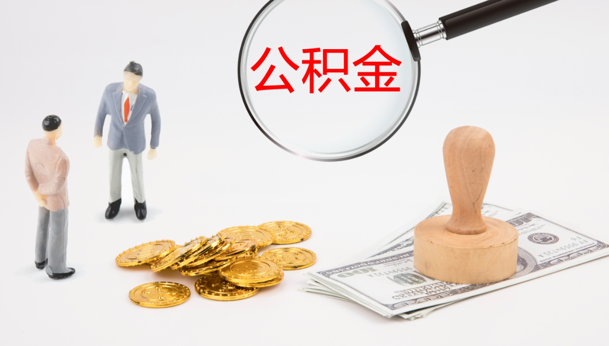 武夷山代取公积金正规平台（代取公积金一般收费多少）