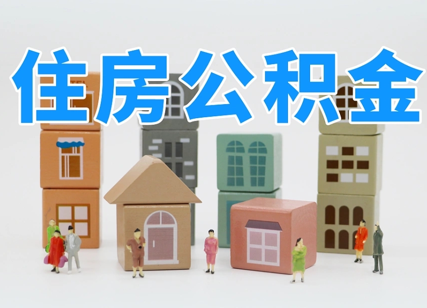 武夷山专业提取住房公积金（专门提取公积金的是真的吗）