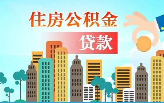 武夷山住房公积金怎么全部取出来（如何取出全部住房公积金）