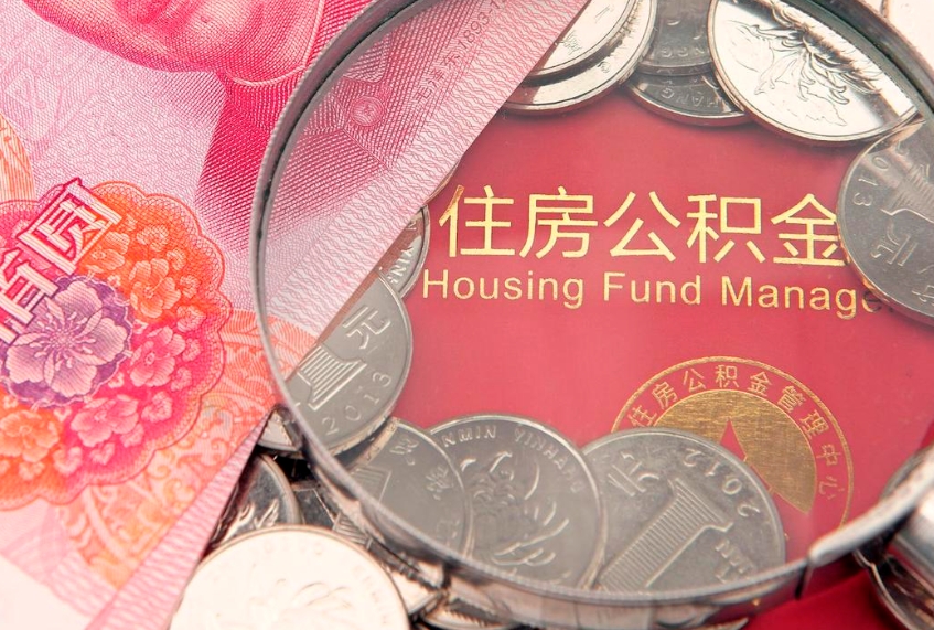 武夷山东莞公积金不能销户提取吗（东莞住房公积金可以销户吗）
