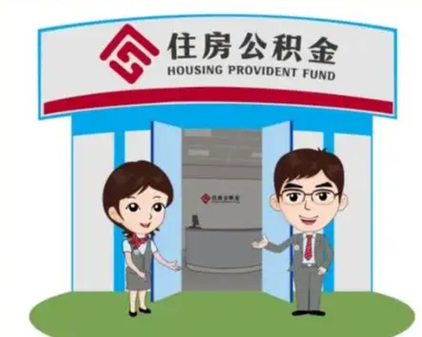 武夷山离职公积金封存了怎么取出来（离职公积金账户封存怎样取出来）